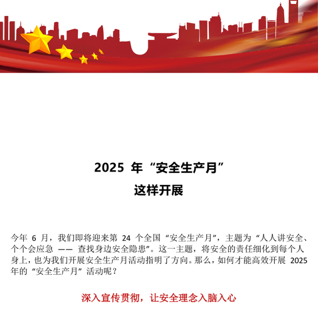 精美实用2025年“安全生产月”这样开展PPT课件(讲稿)