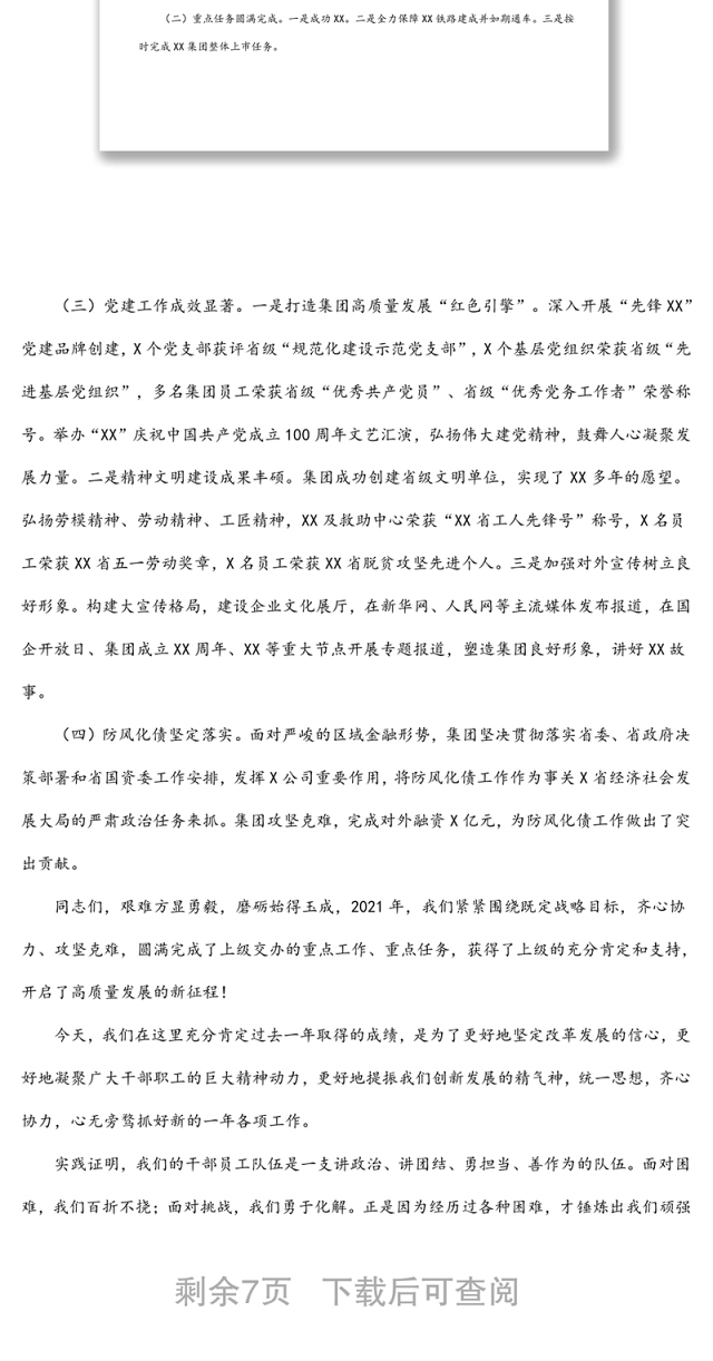 国有企业主要领导在2022年度工作会上的总结讲话