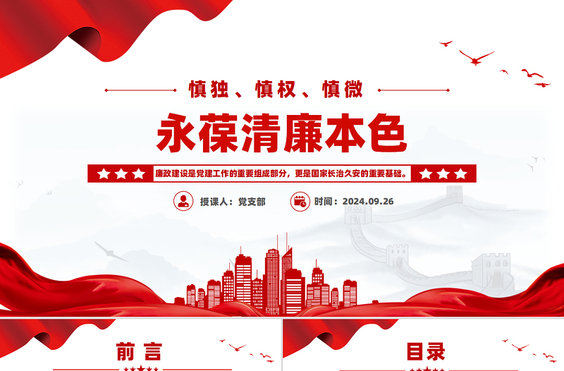 精美简洁慎独慎权慎微永葆清廉本色PPT党课下载