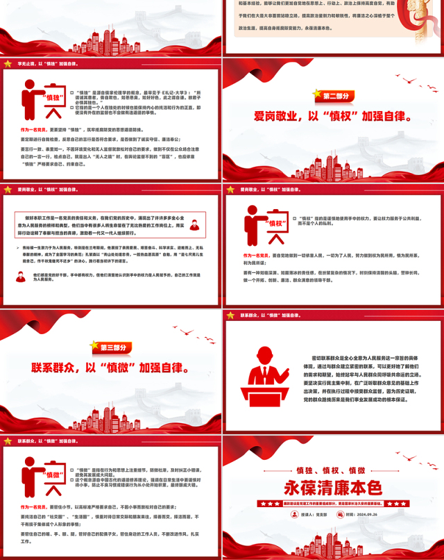 精美简洁慎独慎权慎微永葆清廉本色PPT党课下载