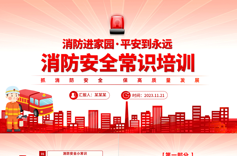 消防安全常识培训主题班会PPT红色创意抓消防安全保高质量发展课件下载