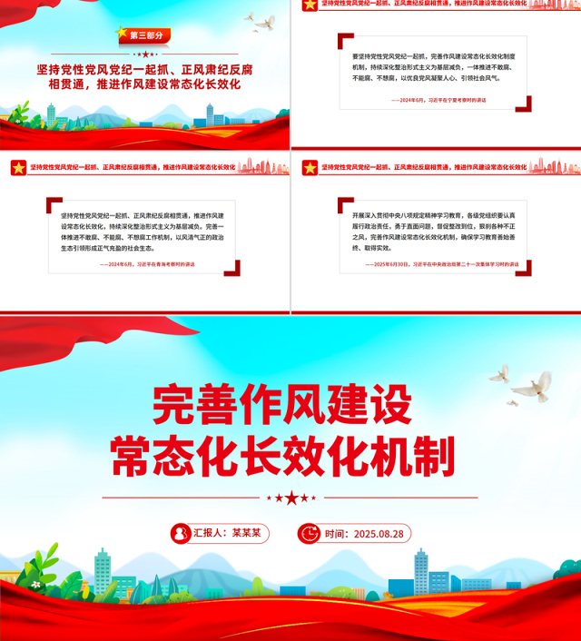 党政风完善作风建设常态化长效化机制PPT党课下载