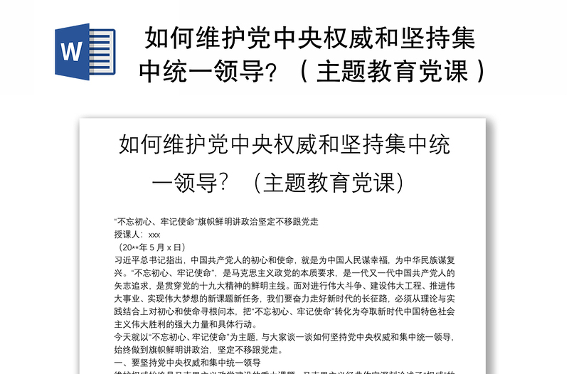 如何维护党中央权威和坚持集中统一领导?(主题教育党课)