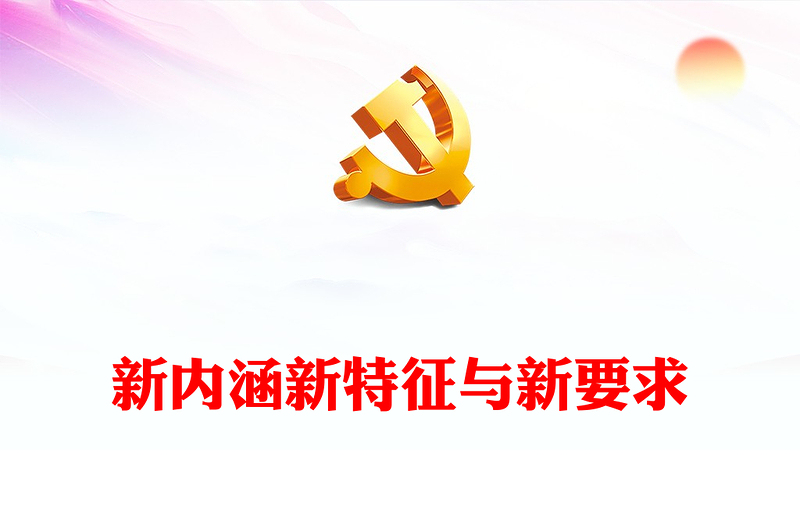 2023新型工业化:新内涵新特征与新要求ppt精美大气新型工业化的新内涵新特征与新要求主题教育党课课件(讲稿)
