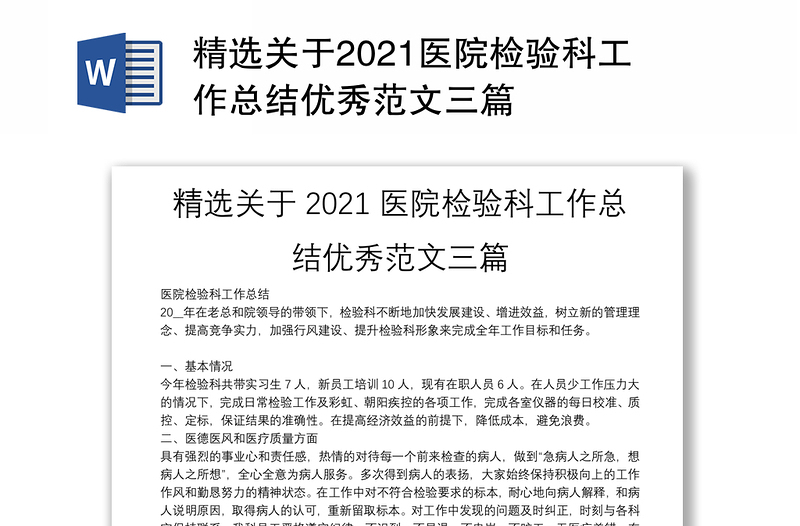 精选关于2021医院检验科工作总结优秀范文三篇