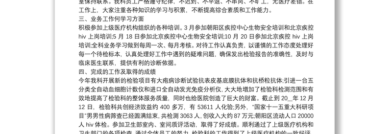 精选关于2021医院检验科工作总结优秀范文三篇