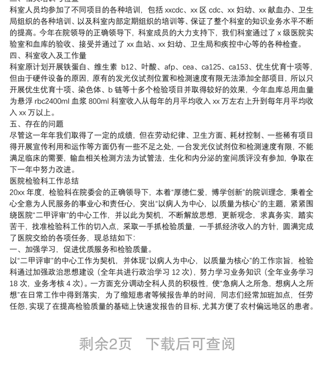 精选关于2021医院检验科工作总结优秀范文三篇