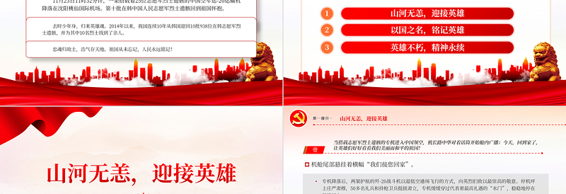 丹心报国英雄回家PPT红色庄严第十批在韩中国人民志愿军烈士遗骸归国爱国主义教育课件