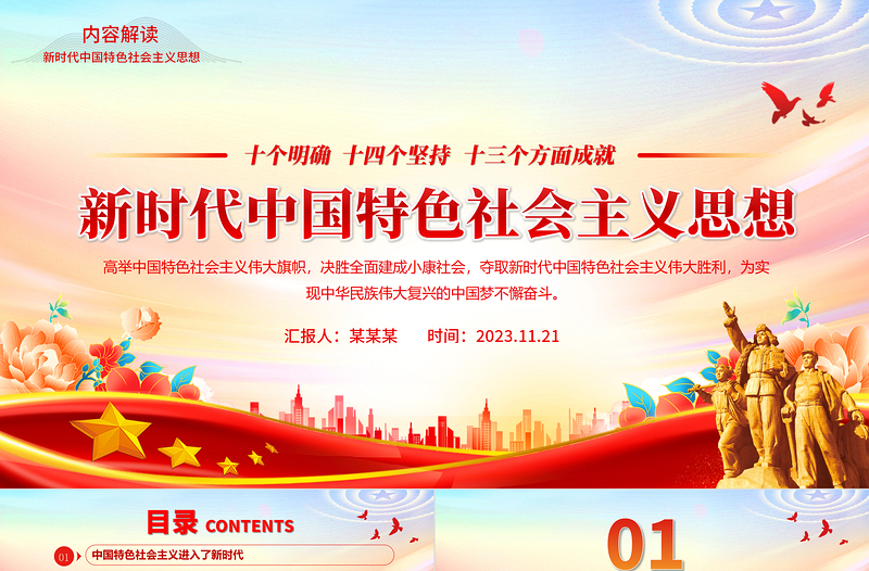 十个明确十四个坚持十三方面成就PPT大气精美习近平新时代中国特色社会主义思想是党和国家必须长期坚持的指导思想党课课件