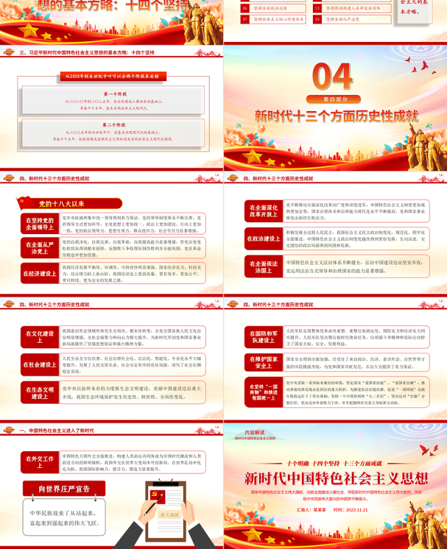 十个明确十四个坚持十三方面成就PPT大气精美习近平新时代中国特色社会主义思想是党和国家必须长期坚持的指导思想党课课件