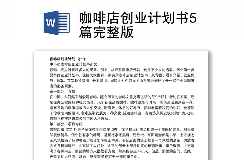 咖啡店创业计划书5篇完整版