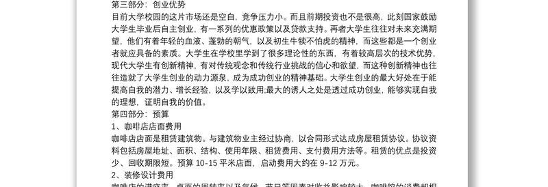 咖啡店创业计划书5篇完整版