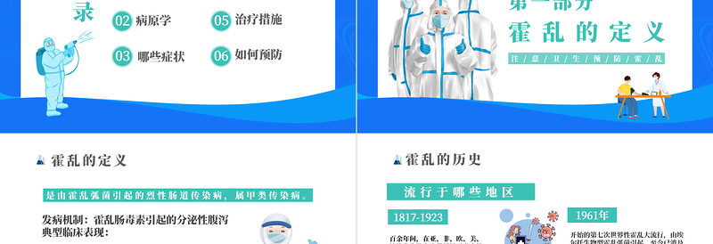 2022如何预防霍乱PPT清新卡通风如何预防霍乱疾病传染病知识科普讲座课件模板