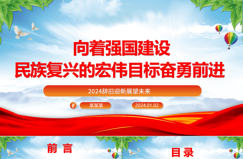 举强国建设旗帜奔向民族复兴目标ppt党政风2024辞旧迎新总结过去展望未来党课