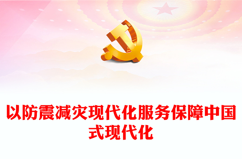 2023以防震减灾现代化服务保障中国式现代化PPT深入开展学习贯彻习近平新时代中国特色社会主义思想主题教育专题党课课件(讲稿)