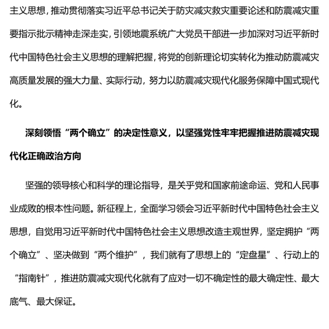2023以防震减灾现代化服务保障中国式现代化PPT深入开展学习贯彻习近平新时代中国特色社会主义思想主题教育专题党课课件(讲稿)