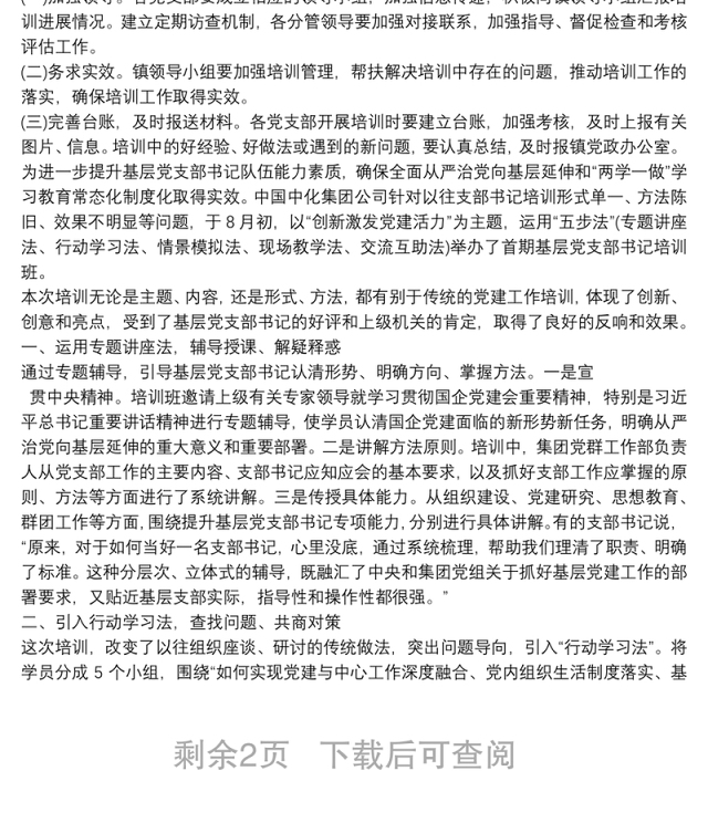 基层党支部书记培训方案