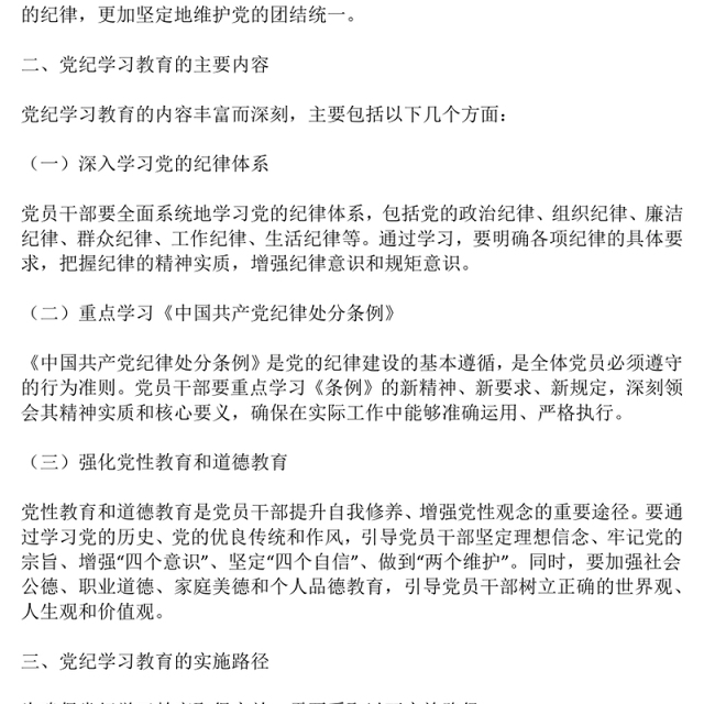 加强党的纪律建设专题党课PPT红色大气2024年党纪学习教育深度解析内涵内容与路径下载(讲稿)