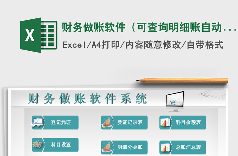 2021年财务做账软件(可查询明细账自动按月累计求和)