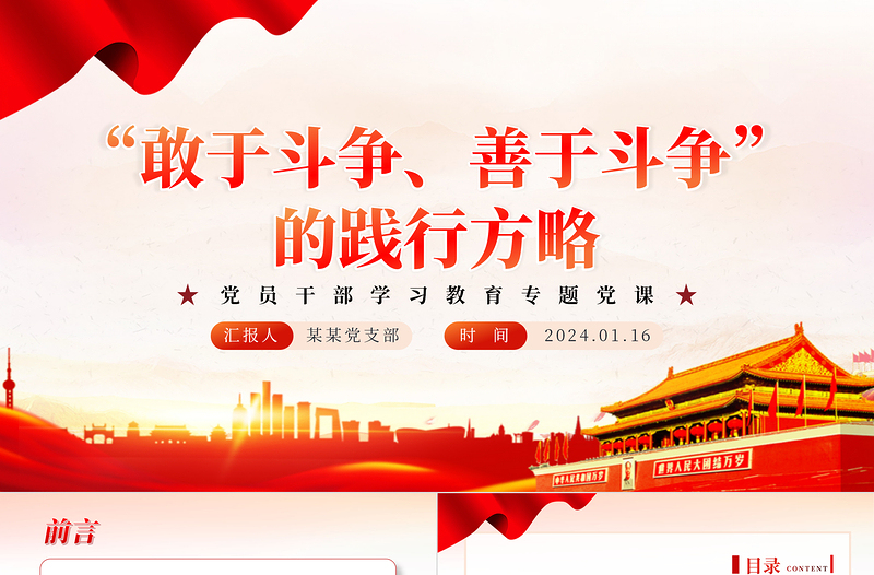 不断发扬斗争精神PPT红色党政风学习教育党课课件模板
