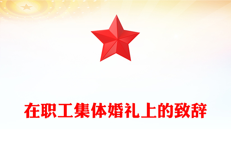 在职工集体婚礼上的致辞