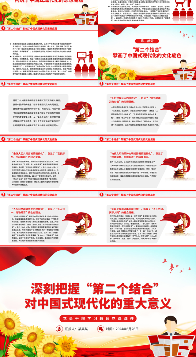深刻理解和把握“第二个结合”的重大意义PPT党政风党员干部学习教育党课课件
