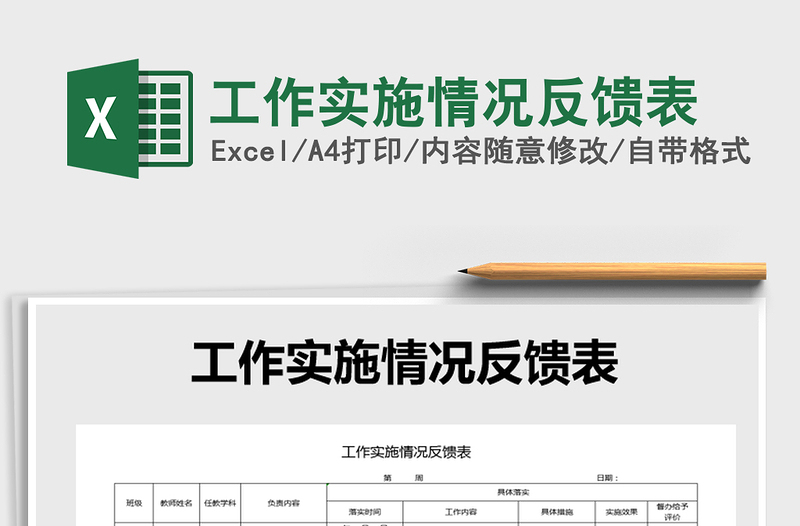 2021年工作实施情况反馈表