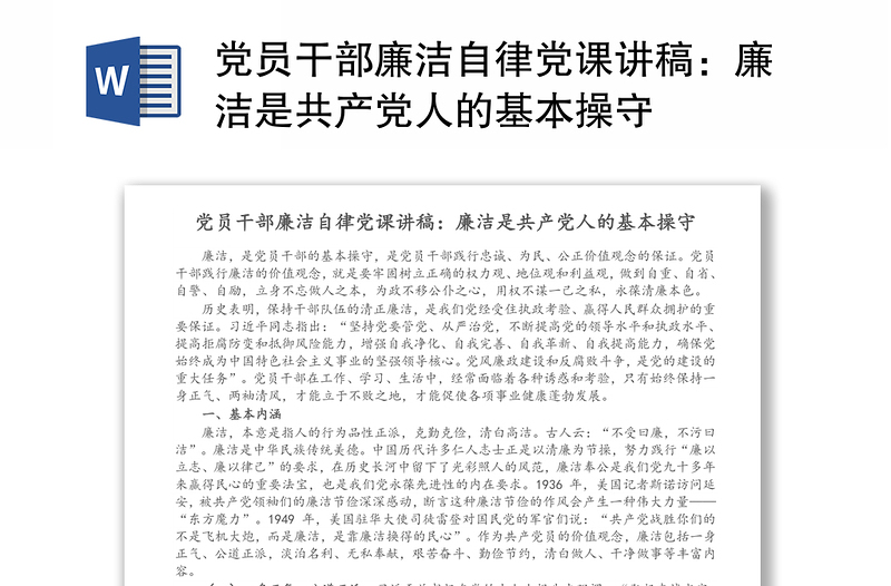 党员干部廉洁自律党课讲稿:廉洁是共产党人的基本操守