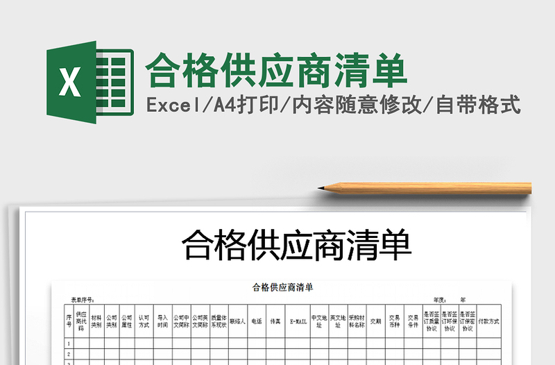 2021年合格供应商清单