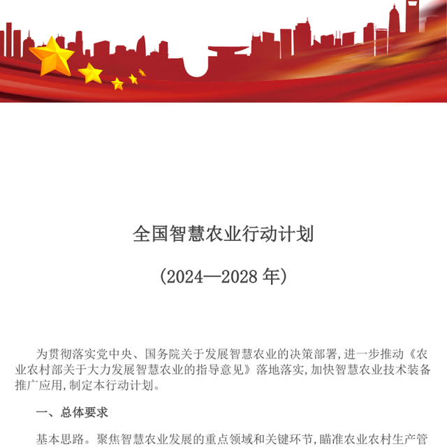 全国智慧农业行动计划(2024—2028年)PPT绿色精美三农课件(讲稿)