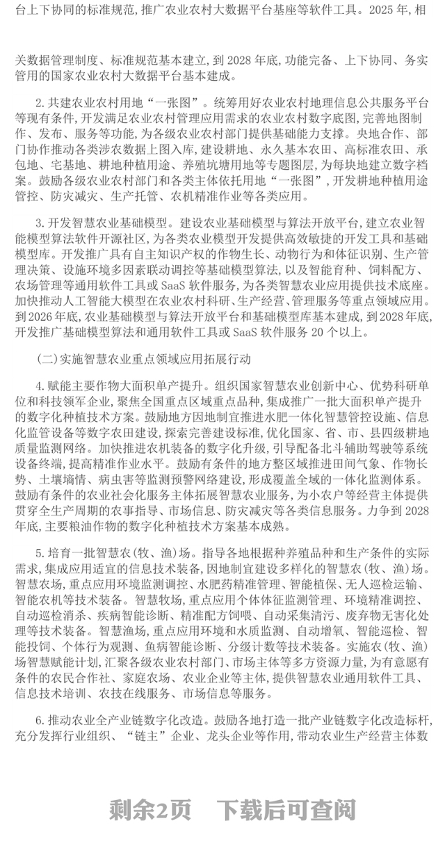 全国智慧农业行动计划(2024—2028年)PPT绿色精美三农课件(讲稿)