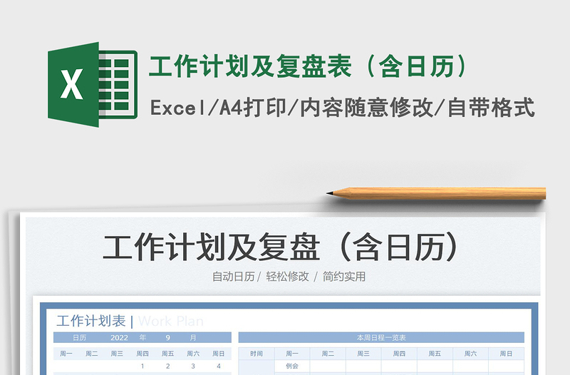 工作计划及复盘表(含日历)