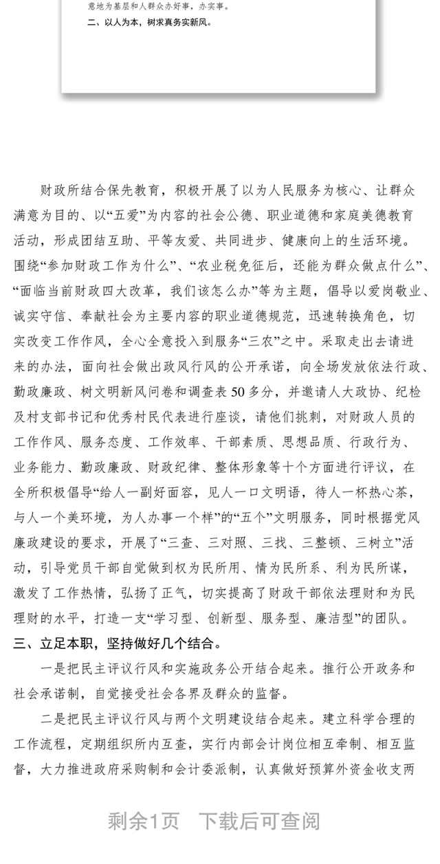 2021财政所以行风评议为契机打造学习型、创新型、服务型、廉洁型团队