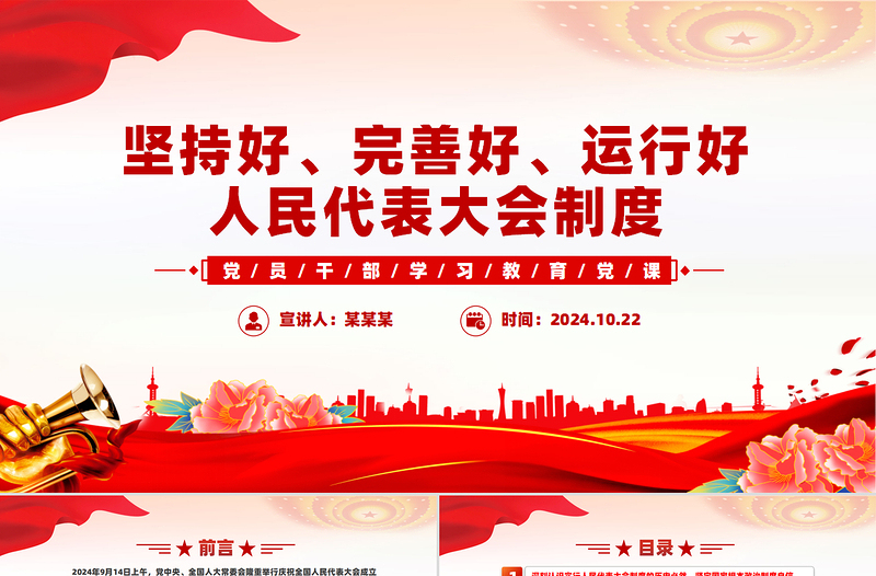 坚持好完善好运行好人民代表大会制度的三重思考PPT红色党建风党员干部学习教育党课