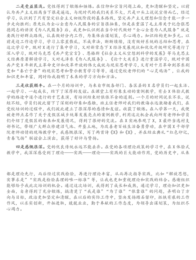 党校科级干部业务素质能力提升学习班培训交流研讨材料