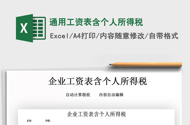 2021年通用工资表含个人所得税