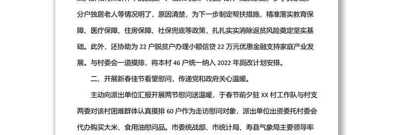 市统计局驻村工作队2022年上半年工作总结范文