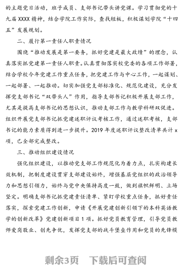 2020年度基层党组织书记抓党建工作述职报告(高校大学)