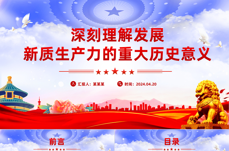 新质生产力PPT大气简洁深刻理解发展新质生产力的重大历史意义党课下载