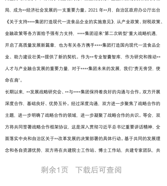 在集团与战略合作协议签约仪式上的讲话