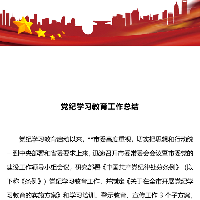 2024党纪学习教育工作总结PPT简洁风党政总结汇报模板(讲稿)
