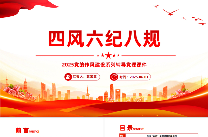2025四风六纪八规PPT简洁风党的作风建设党课课件