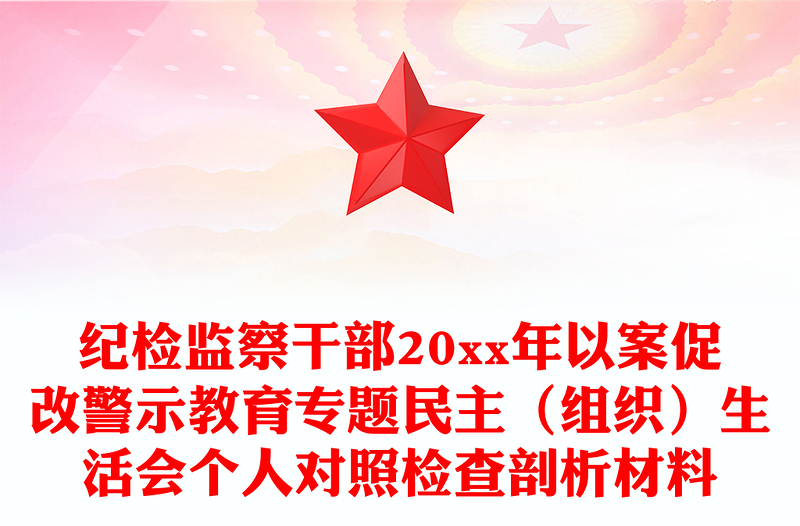 纪检监察干部20xx年以案促改警示教育专题民主(组织)生活会个人对照检查剖析材料