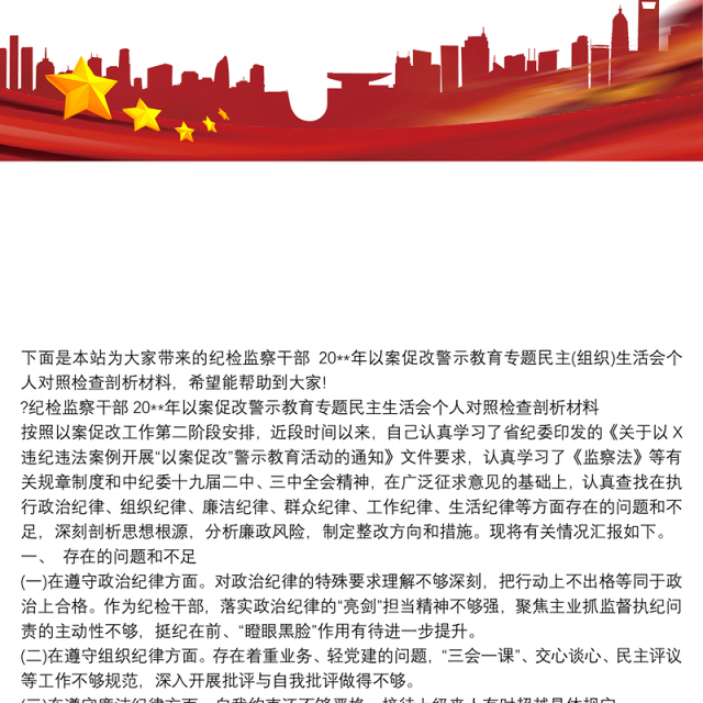 纪检监察干部20xx年以案促改警示教育专题民主(组织)生活会个人对照检查剖析材料