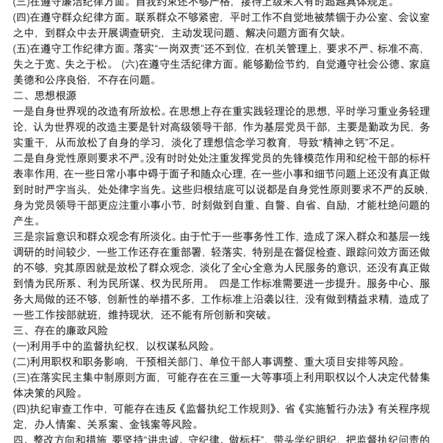 纪检监察干部20xx年以案促改警示教育专题民主(组织)生活会个人对照检查剖析材料