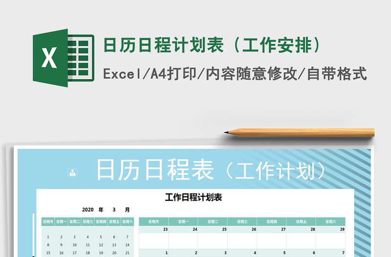 2021年日历日程计划表(工作安排)
