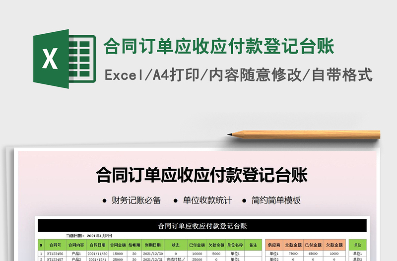 2021年合同订单应收应付款登记台账
