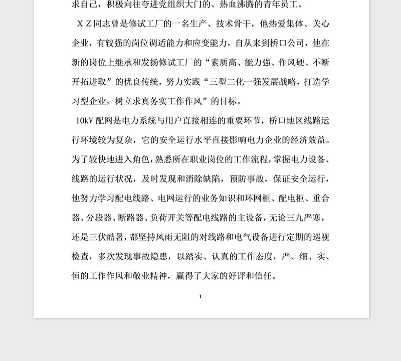 2021年电力公司员工优秀党员事迹材料