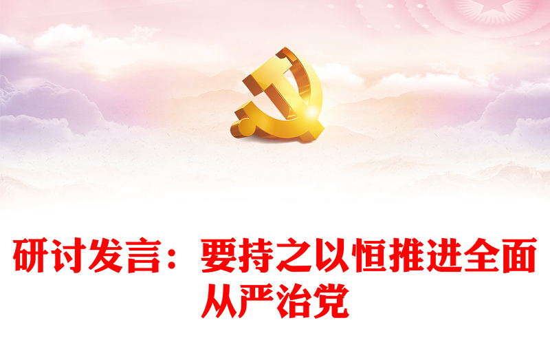 研讨发言:要持之以恒推进全面从严治党