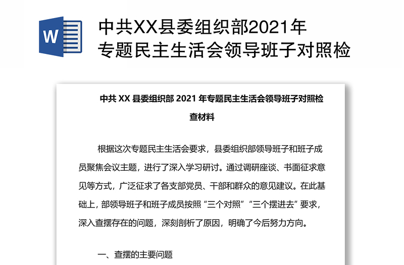 中共XX县委组织部2021年专题民主生活会领导班子对照检查材料